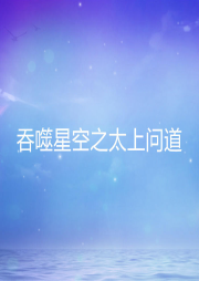 吞噬星空之太上問(wèn)道