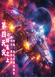 第四天災(zāi)之群星之上