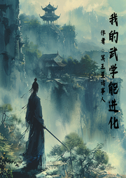 我的武學(xué)能進(jìn)化
