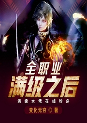 全職業滿級之后