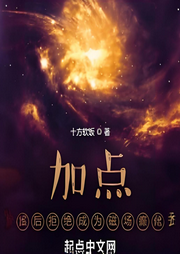 加點，然后拒絕成為磁場癲佬