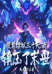 提前模擬三十天，我鎮(zhèn)壓了末世