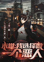 末世：我選擇做一個惡人
