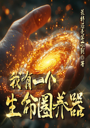 我有一個生命圈養(yǎng)器