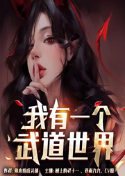 我有一個武道世界