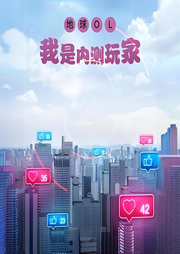 地球OL：我是內(nèi)測玩家