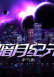 暗月紀(jì)元