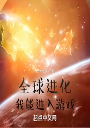 全球進(jìn)化：我能進(jìn)入游戲