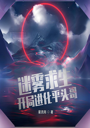 迷霧求生：開局進(jìn)化平頭哥