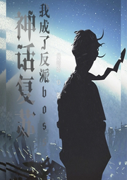 神話復蘇，我成了反派boss