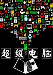 超級電腦
