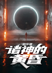 諸神的黃昏