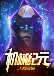 機(jī)械紀(jì)元