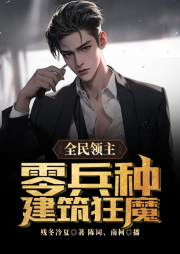 全民領(lǐng)主：零兵種建筑狂魔