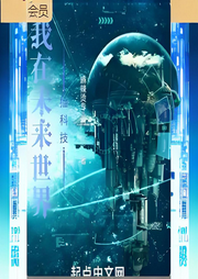 我在未來(lái)世界撿科技