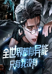 全世界只有我沒有異能