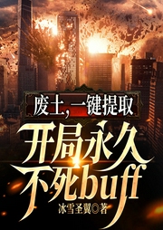 廢土，一鍵提取，開局永久不死buff