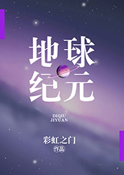 地球紀(jì)元