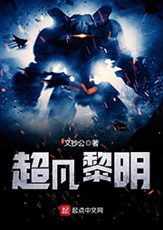 超凡黎明