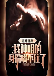 詭異復蘇，我神明的身份瞞不住了