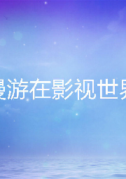 漫游在影視世界