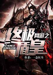 網(wǎng)游之終極盾皇