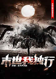 末世我獨(dú)行
