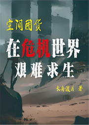 空間囤貨：在危機(jī)世界艱難求生