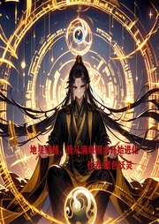 地星穿越，我從滿級國術開始進化