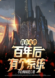 我在滅世百年后有個系統(tǒng)