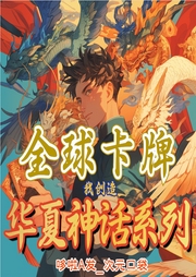 全球卡牌：我創(chuàng)造華夏神話系列
