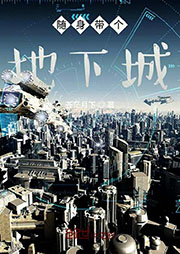 隨身帶個地下城
