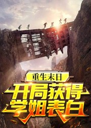 學(xué)姐向我表白當天，末世爆發(fā)了