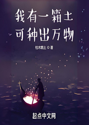我有一箱土，可種出萬(wàn)物