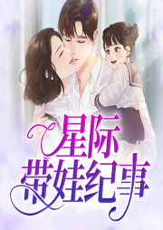 星際帶娃紀事
