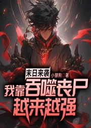 末日來(lái)襲：我靠吞噬喪尸越來(lái)越強(qiáng)