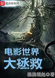 電影世界大拯救