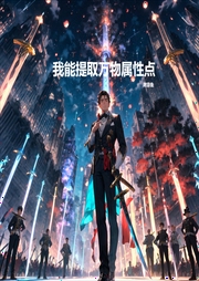 我能提取萬(wàn)物屬性點(diǎn)