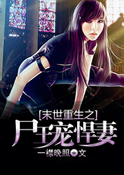 末世重生之尸王寵悍妻