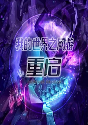 我的世界之網(wǎng)游：重啟全集
