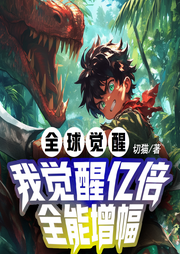 全球覺醒：我覺醒億倍全能增幅