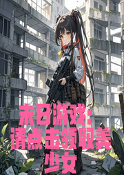 末日游戲：請點擊領取美少女