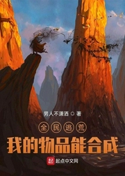 全民逃荒，我的物品能合成