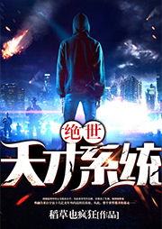 絕世天才系統(tǒng)