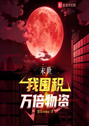 末世：我囤積萬倍物資