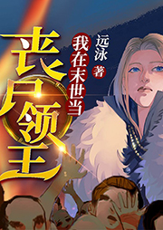 我在末世當喪失領(lǐng)主（第1季）