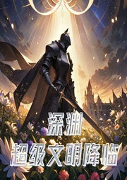 深淵：超級文明降臨