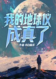 我的地球儀成真了