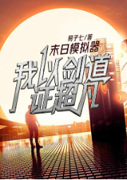 末日模擬器，我以劍道證超凡