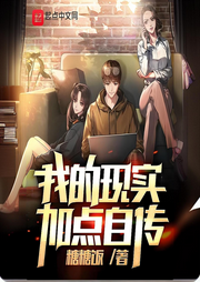 我的現實加點自傳